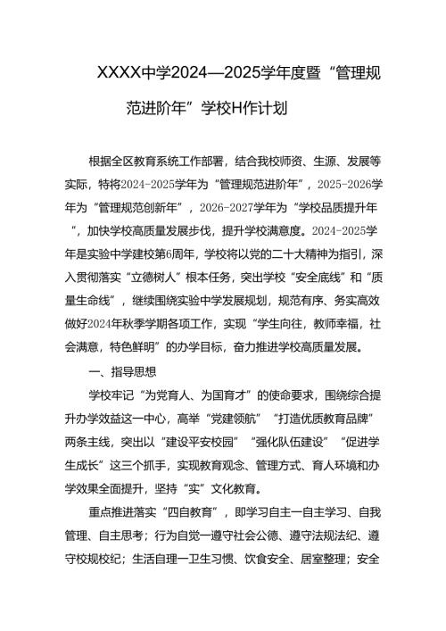 中学2024—2025学年度暨“管理规范进阶年”学校工作计划.docx