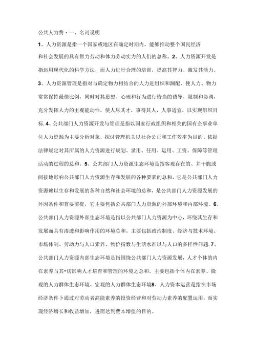 公共部门人力资源名词解释、简答、论述题整理.docx