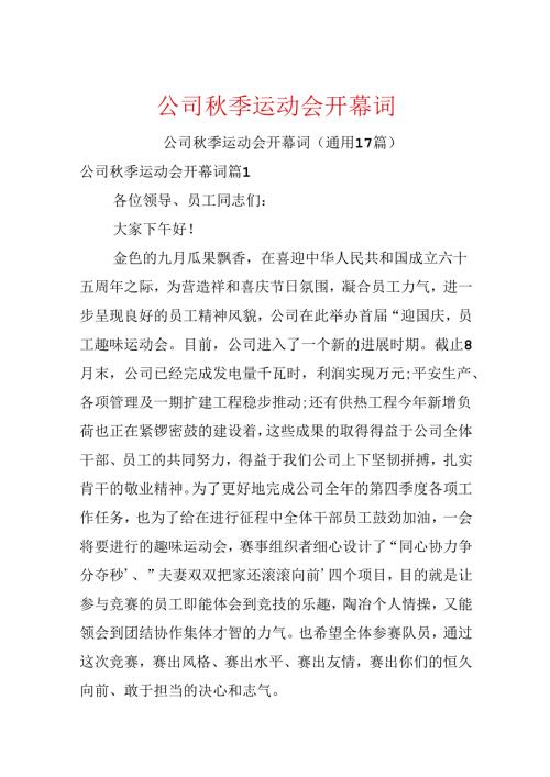 公司秋季运动会开幕词.docx