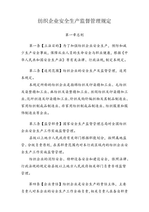 纺织企业安全生产监督管理规定.docx