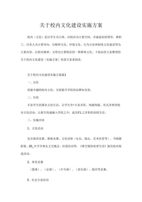 关于校园文化建设实施方案.docx