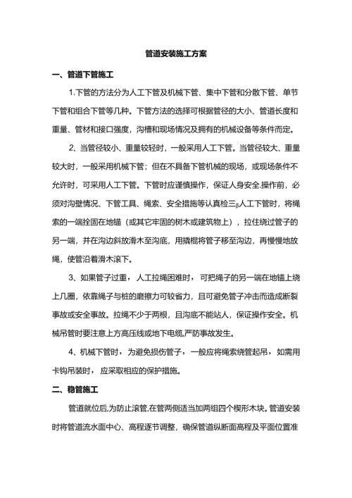 管道安装施工方案.docx