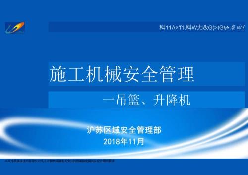 施工机械安全管理--吊篮、升降机.docx