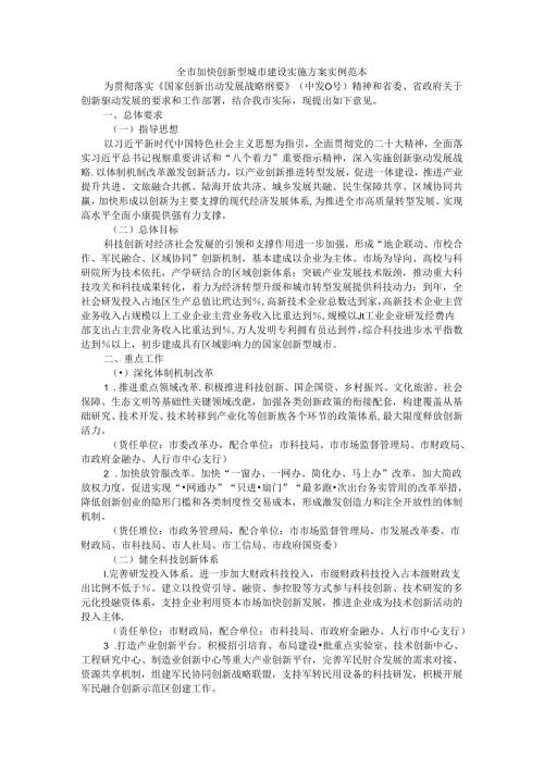 全市加快创新型城市建设实施方案 实例范本.docx