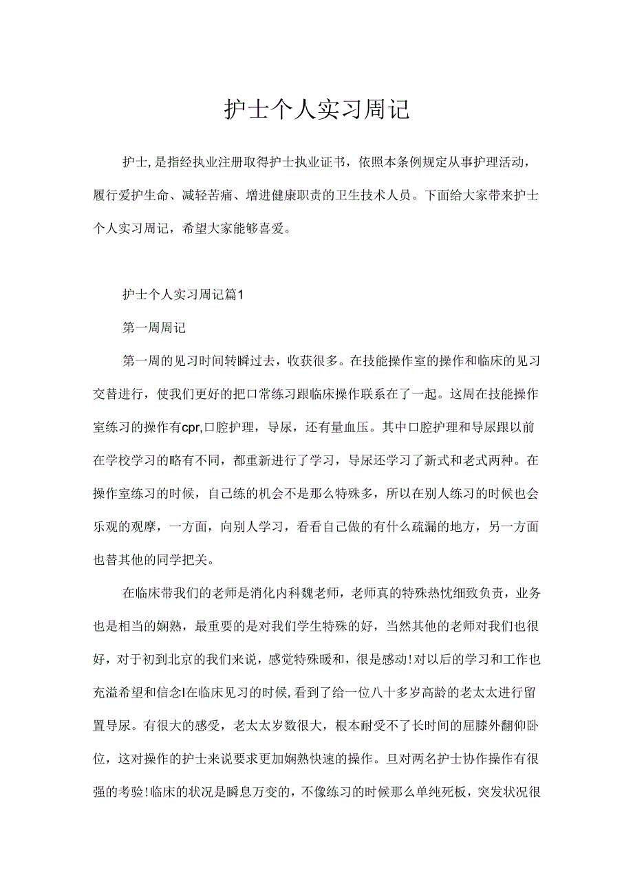 护士个人实习周记.docx_第1页