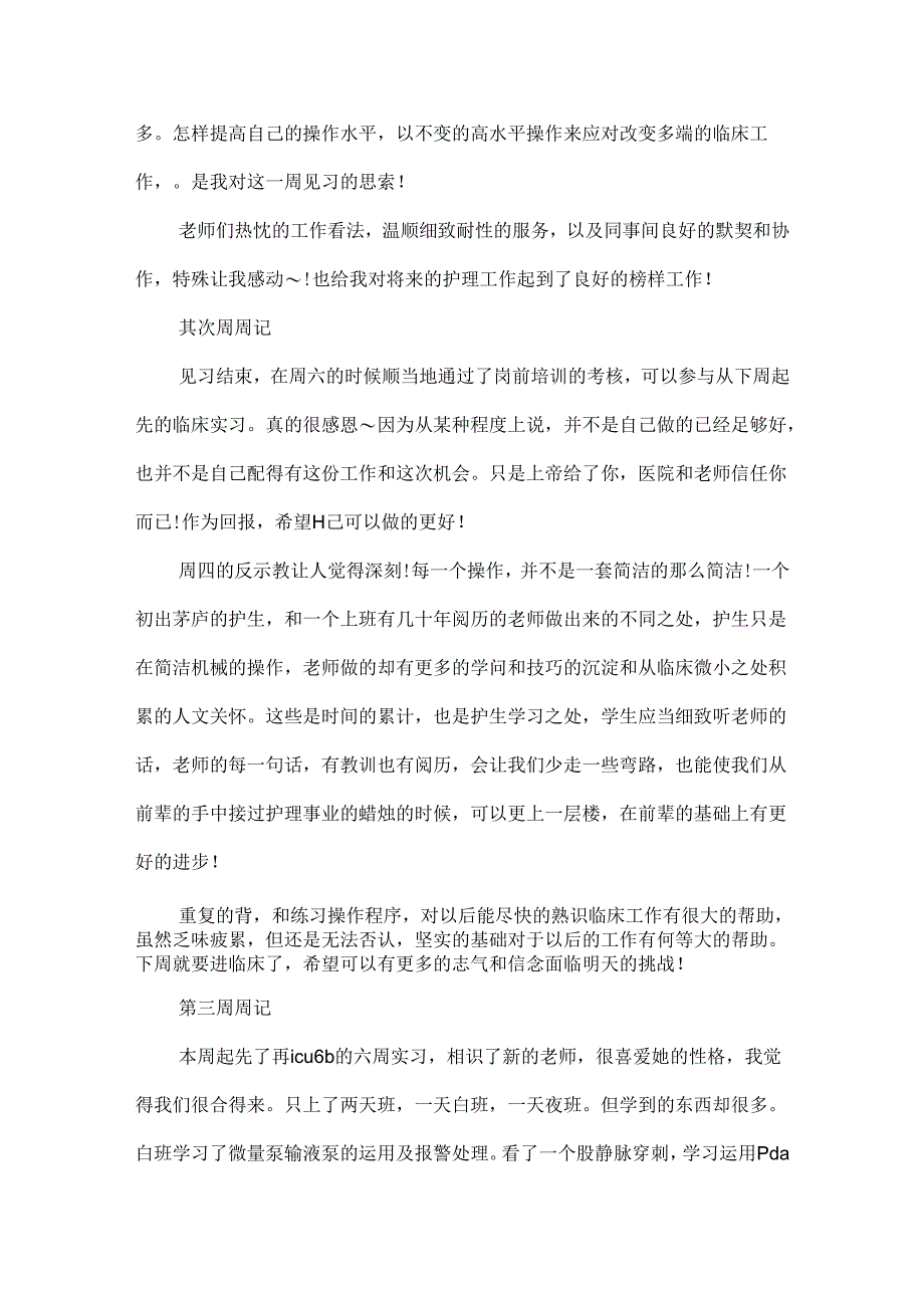 护士个人实习周记.docx_第2页