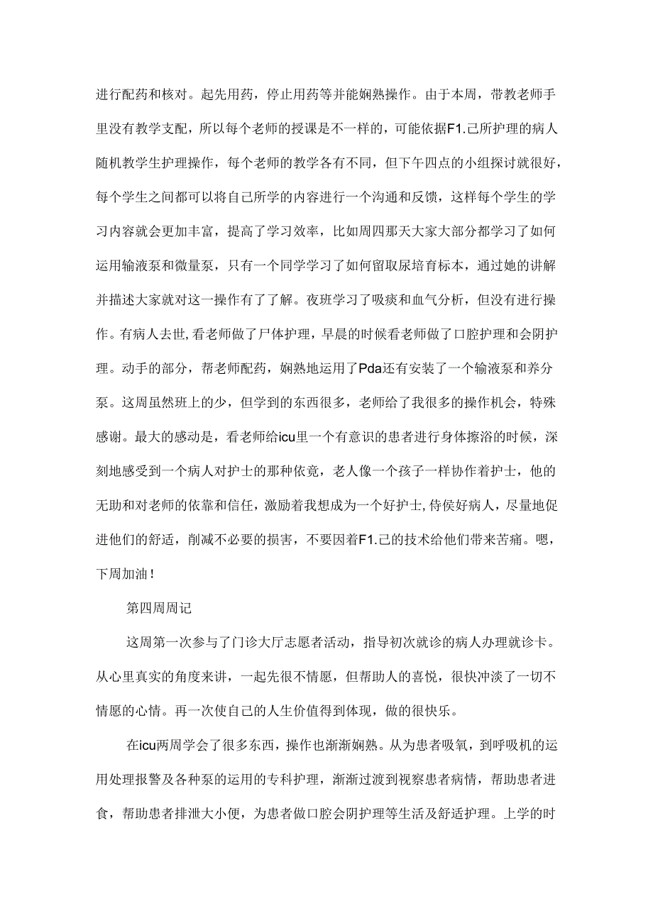 护士个人实习周记.docx_第3页