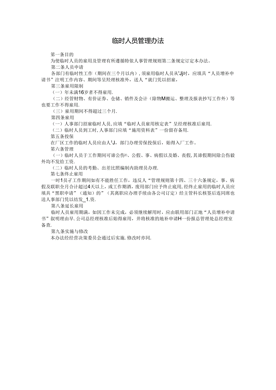 临时人员管理办法模板.docx_第1页