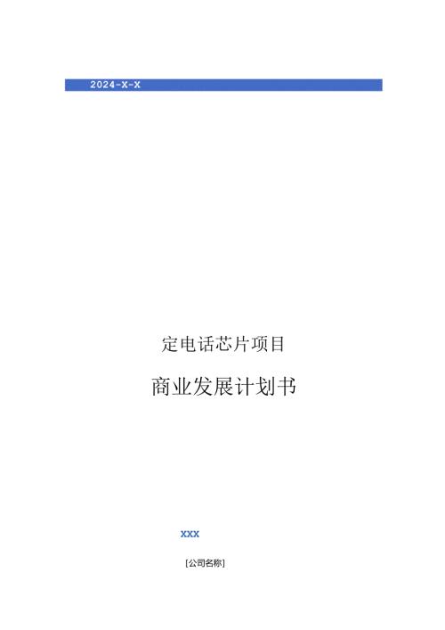 2024年固定电话芯片项目商业发展计划书.docx