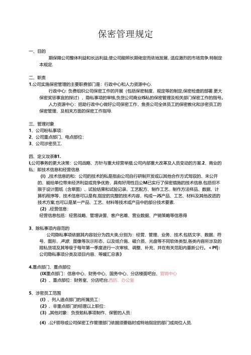 保密管理规定.docx