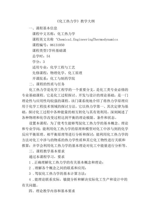 化工热力学教学大纲.docx