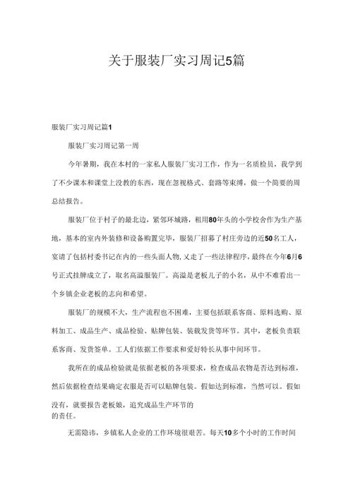 关于服装厂实习周记5篇.docx