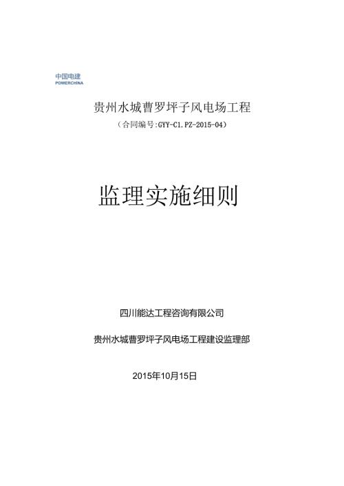 2、监理细则(曹罗坪子风电).docx