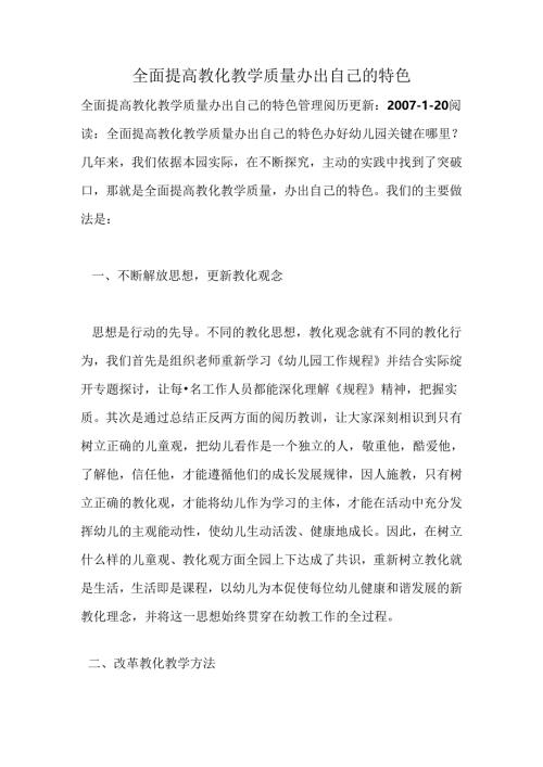全面提高教育教学质量-办出自己的特色.docx