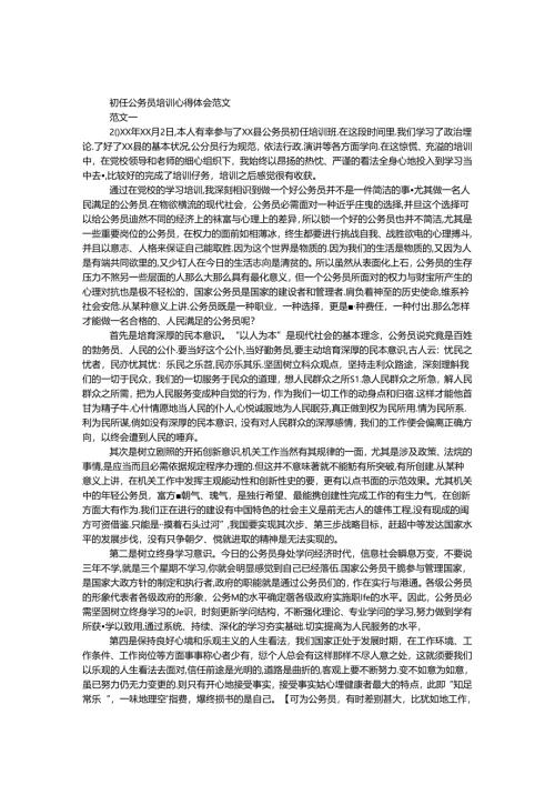 初任公务员培训心得体会范文.docx