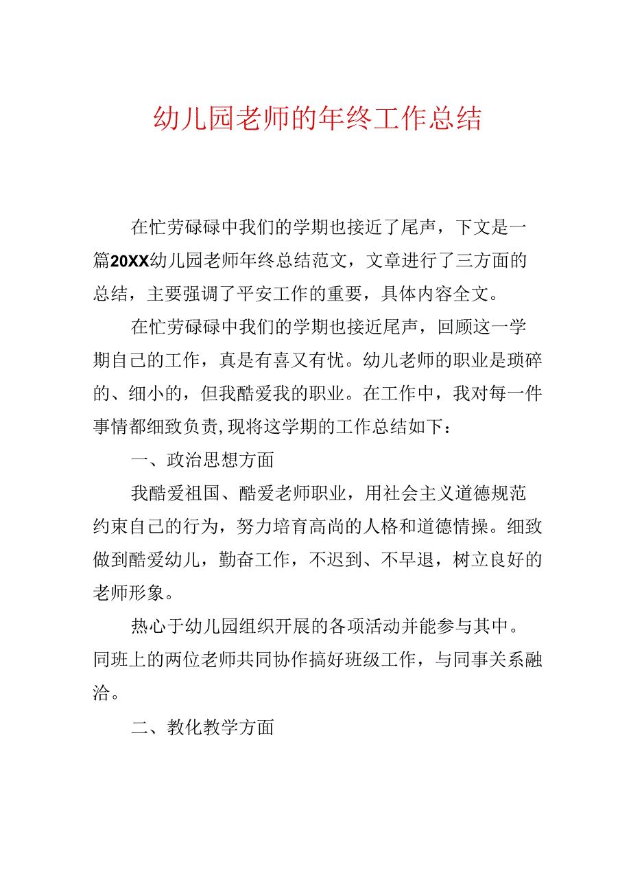 幼儿园教师的年终工作总结.docx_第1页