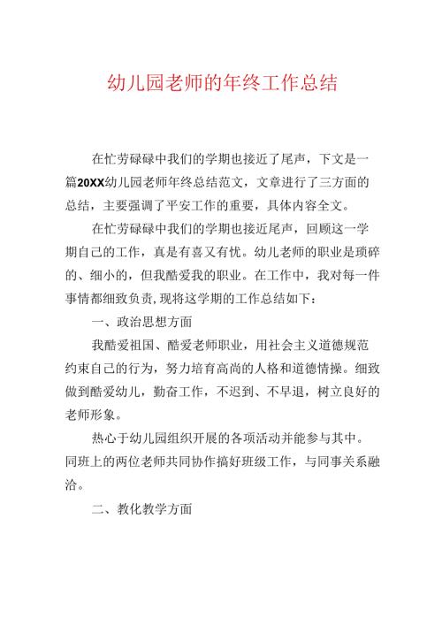幼儿园教师的年终工作总结.docx