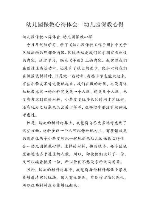 幼儿园保教心得体会-幼儿园保教心得.docx