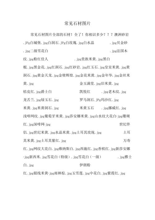 常见石材图片.docx