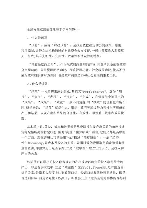 全过程预算绩效管理基本知识问答(精).docx