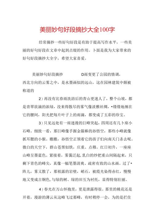 优美好句好段摘抄大全100字.docx