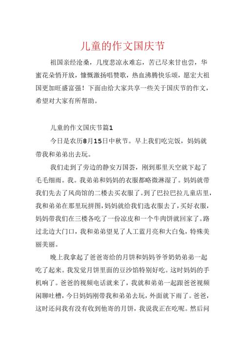儿童的作文国庆节.docx