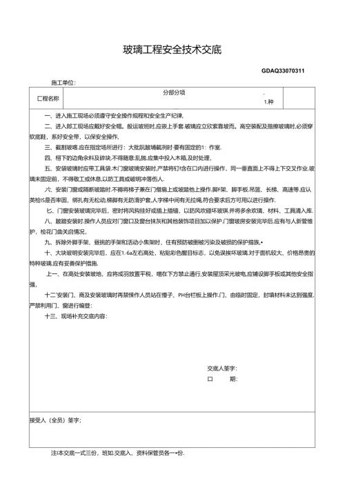 八、3.玻璃工程安全技术交底GDAQ330703.docx