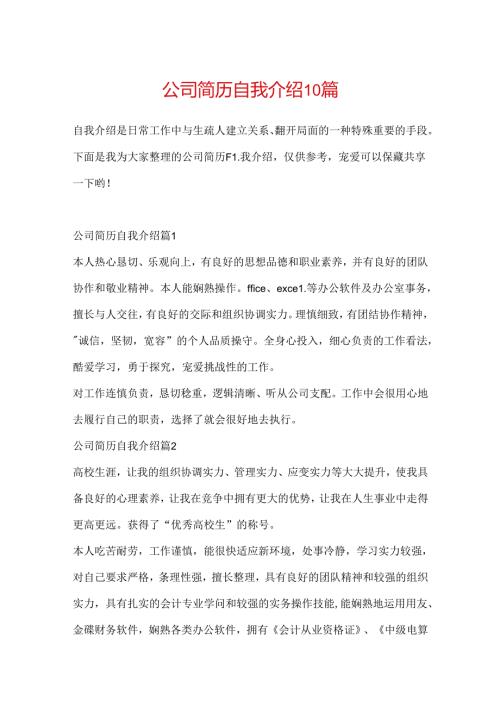 公司简历自我介绍10篇.docx
