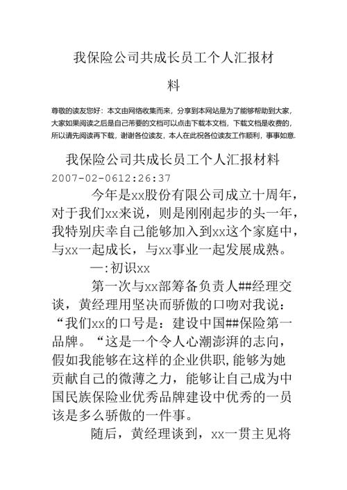 我保险公司共成长员工个人汇报材料.docx