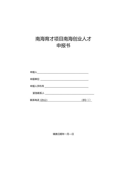 南海育才项目南海创业人才.docx
