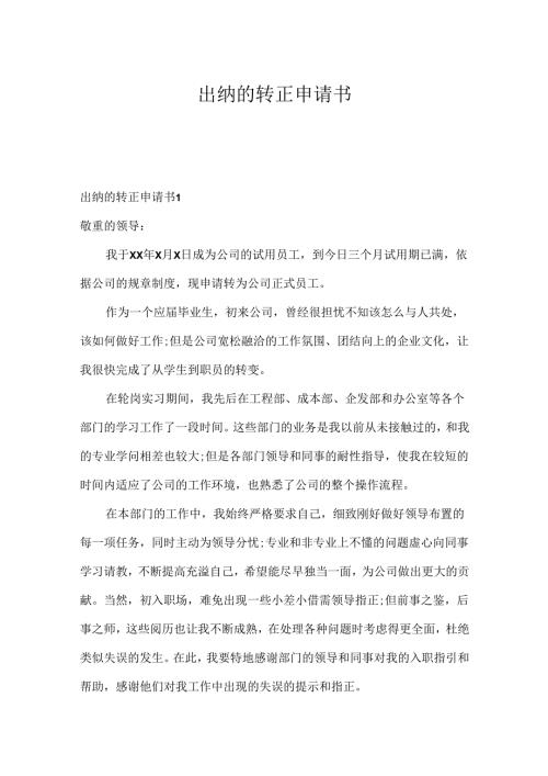 出纳的转正申请书.docx