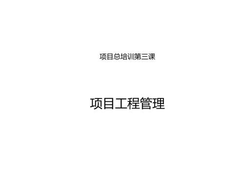 房地产项目工程管理培训讲义.docx