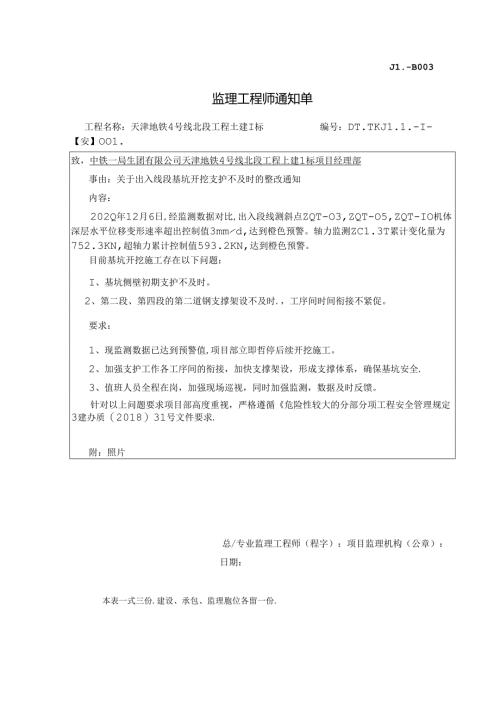 004-【安】关于出入线段基坑开挖支护不及时的整改通知20201206.docx