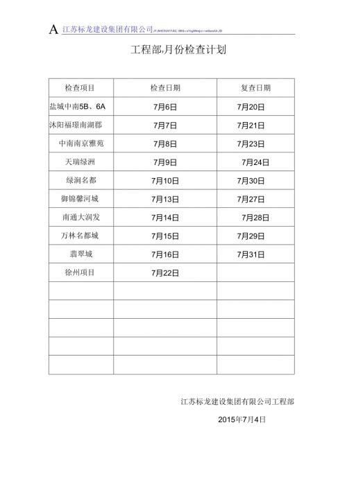 工程部7月份检查计划.docx