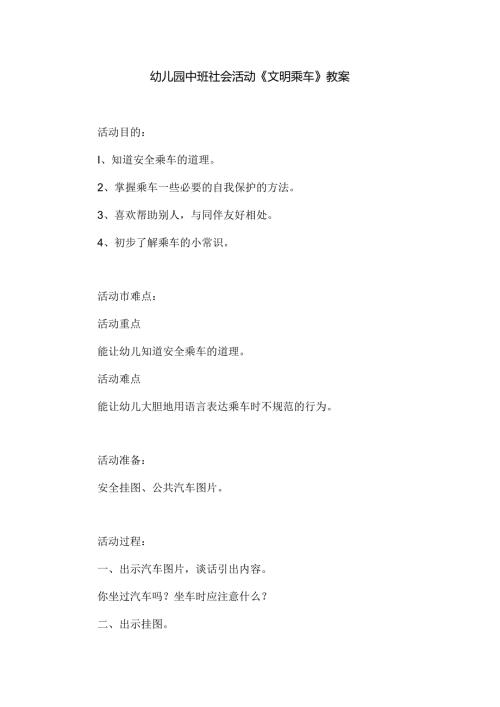 幼儿园中班社会活动《文明乘车》教案.docx