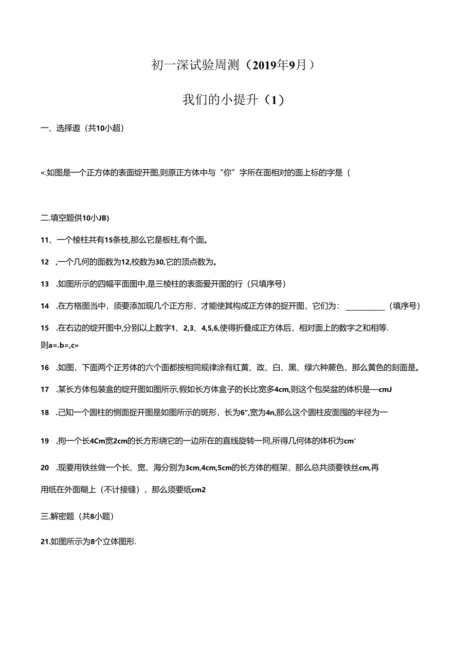 广东省深圳实验学校七年级第一学期9月份周测1(无答案).docx_第1页