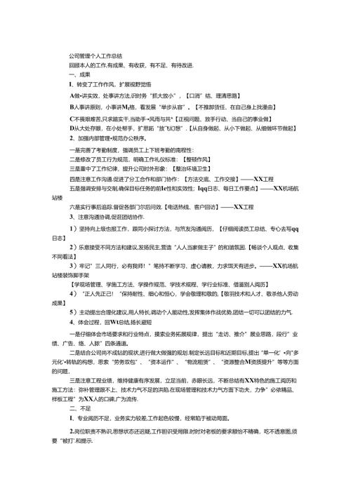 公司管理个人工作总结.docx