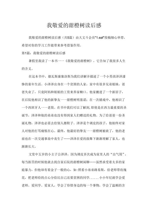 我亲爱的甜橙树读后感.docx