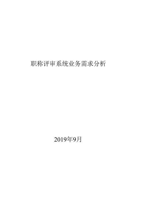 职称评审系统业务需求分析（一期）.docx