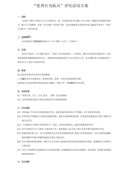 优秀行为标兵评比活动方案.docx