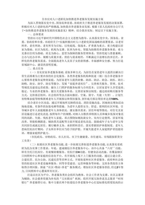 全市应对人口老龄化加快推进养老服务发展实施方案.docx
