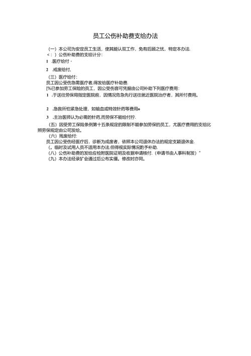 员工公伤补助费支给办法模板.docx