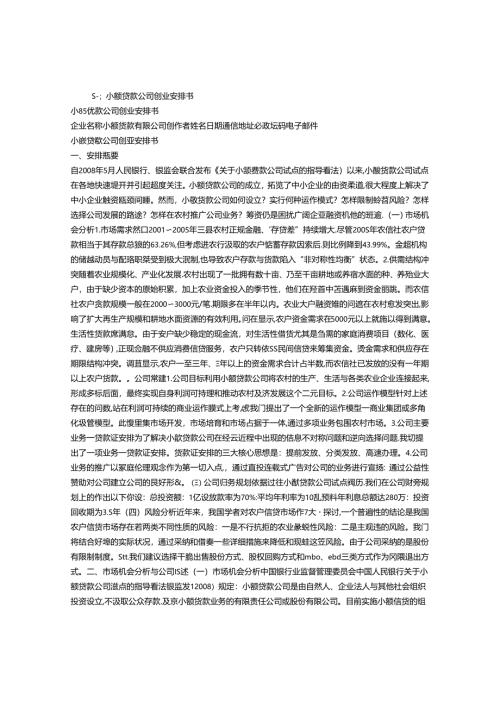 小额贷款公司商业计划书.docx