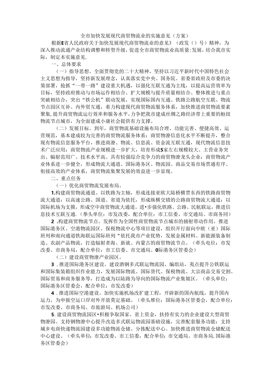 全市加快发展现代商贸物流业的实施意见(方案).docx_第1页