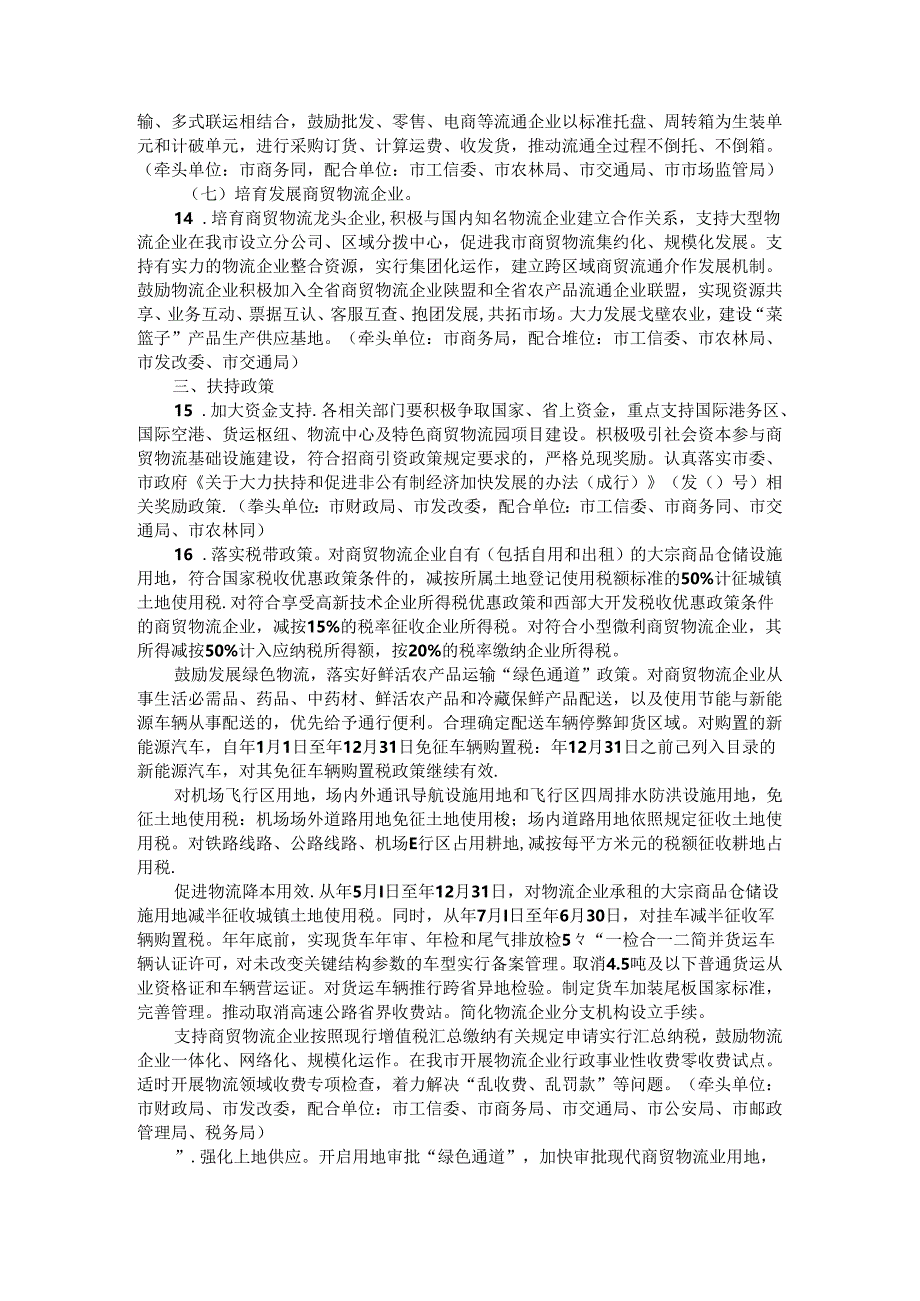 全市加快发展现代商贸物流业的实施意见(方案).docx_第3页