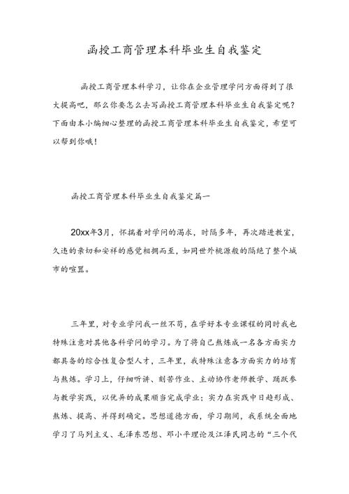 函授工商管理本科毕业生自我鉴定-精选范文.docx