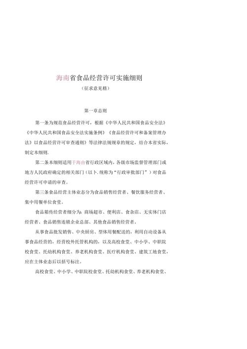食品经营许可实施细则.docx