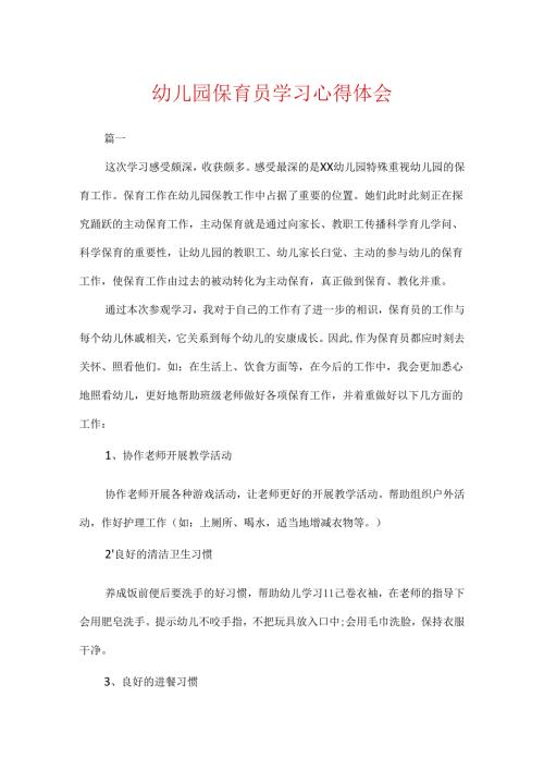 幼儿园保育员学习心得体会.docx
