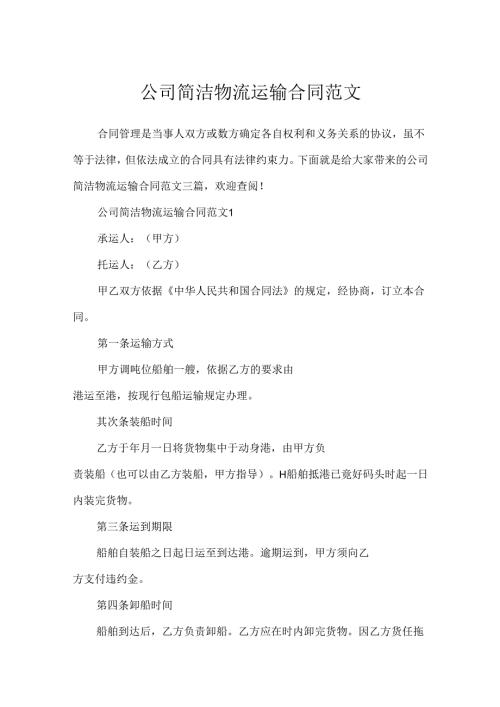 公司简单物流运输合同范文.docx