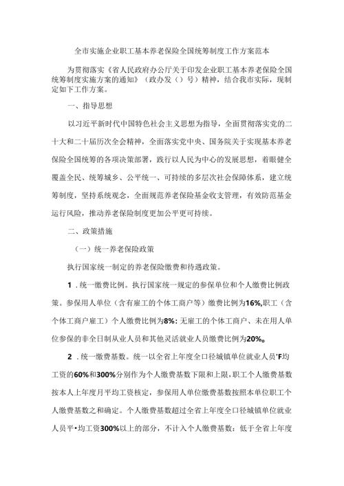 全市实施企业职工基本养老保险全国统筹制度工作方案 范本.docx